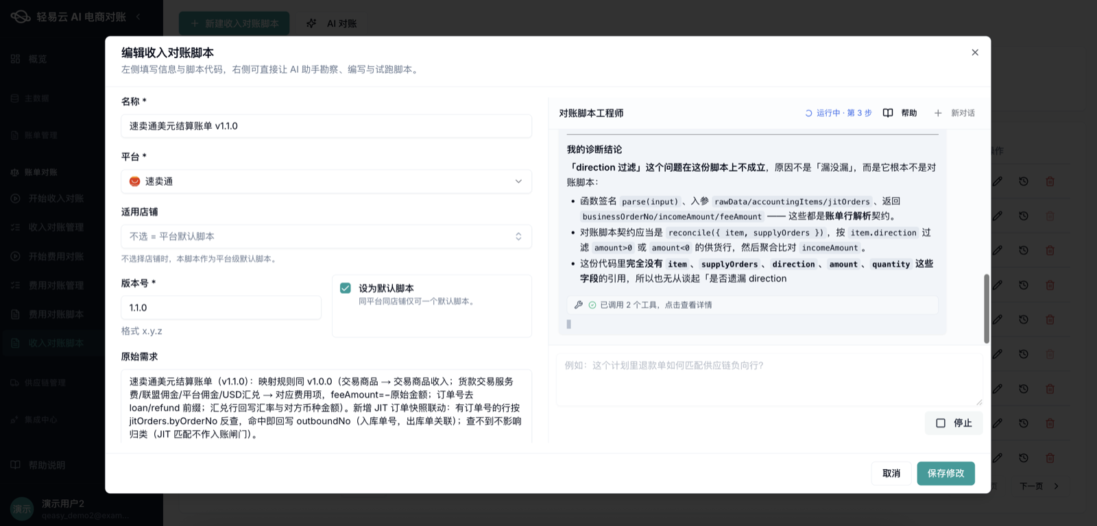 AI 财务助手实拍:助手正在协助业务人员编写与诊断对账规则